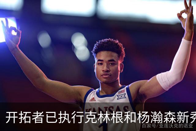 开拓者已执行克林根和杨瀚森新秀合同中27-28赛季的球队选项