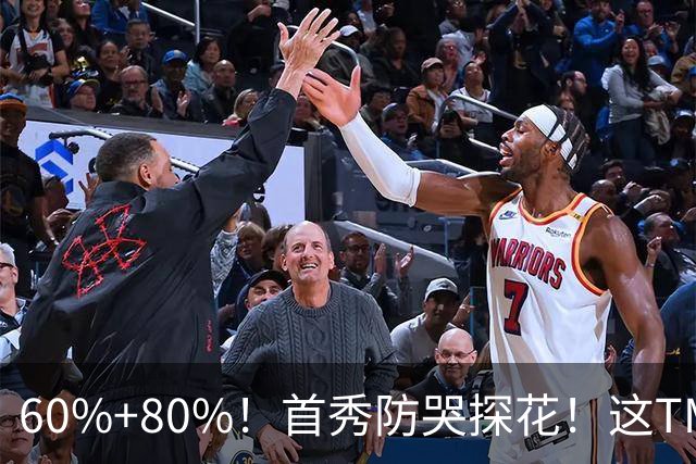 60%+80%！首秀防哭探花！这TM次轮？骑士这会赚到了